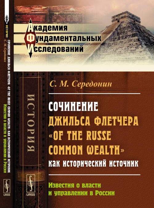 Сочинение Джильса Флетчера "Of the Russe Common Wealth" как исторический источник: Известия о власти и управлении в России