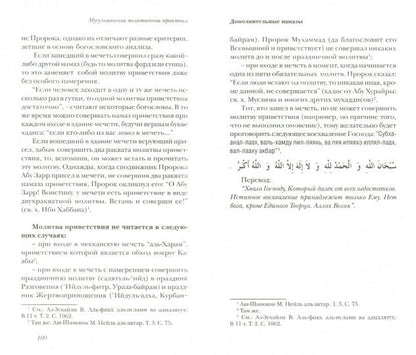 Мусульманская молитвенная практика