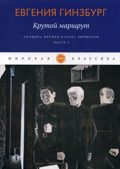 Крутой маршрут. Хроника времен культа личности. Ч. 1: роман