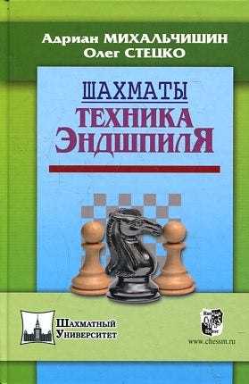 Шахматы.Техника эндшпиля