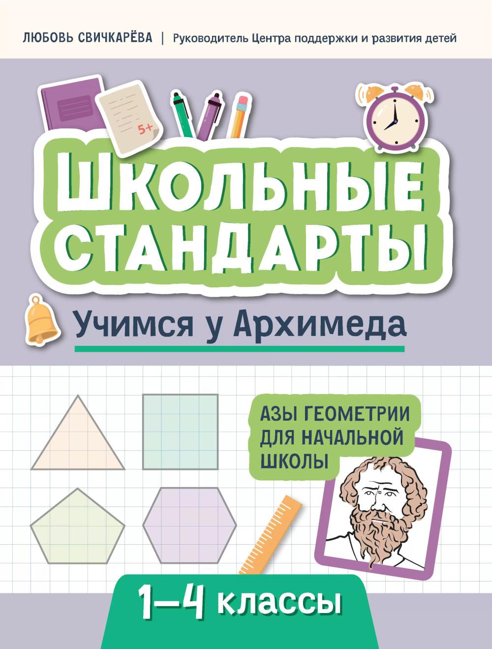 Учимся у Архимеда: азы геометрии для начальной школы