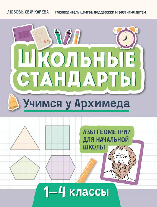 Учимся у Архимеда: азы геометрии для начальной школы