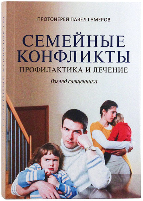 Семейные конфликты. Профилактика и лечение. Взгляд священника