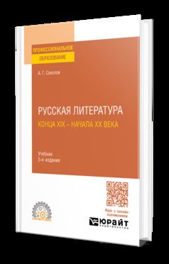 РУССКАЯ ЛИТЕРАТУРА КОНЦА XIX - НАЧАЛА XX ВЕКА 5-е изд., пер. и доп. Учебник для СПО
