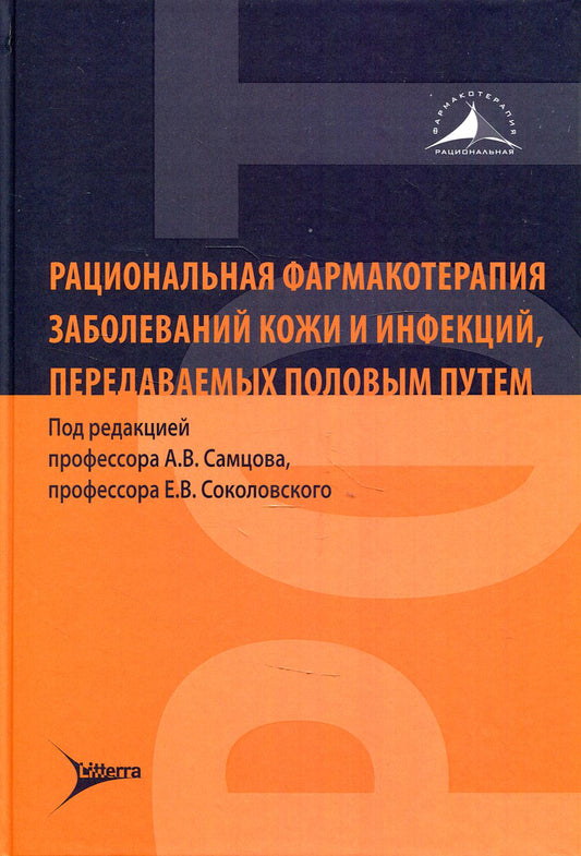 Рациональная фармакотерапия заболеваний кожи и инфекций, передаваемых половым путем / под ред. А. В. Самцова, Е. В. Соколовского. — Москва : Литтерра, 2021. — 992 с. — (Серия «Рациональная фармакотерапия»).