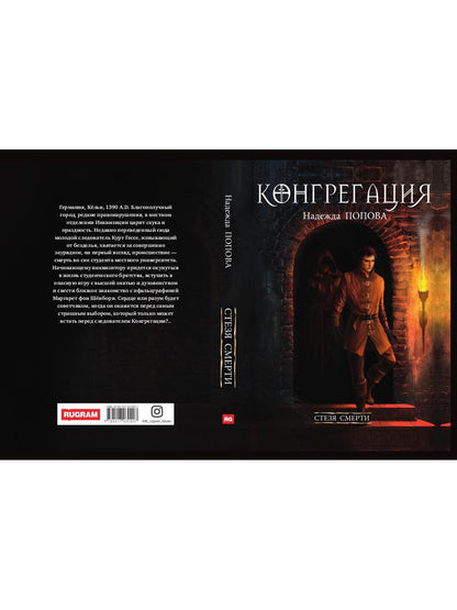 Рип.Конгрегация.Стезя смерти
