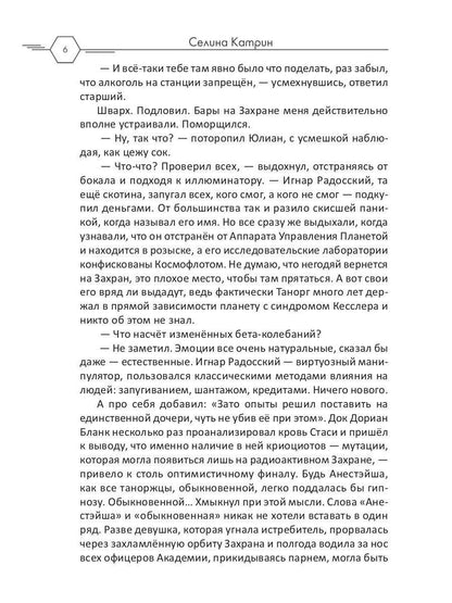 Академия Космического Флота: Иллюзия выбора