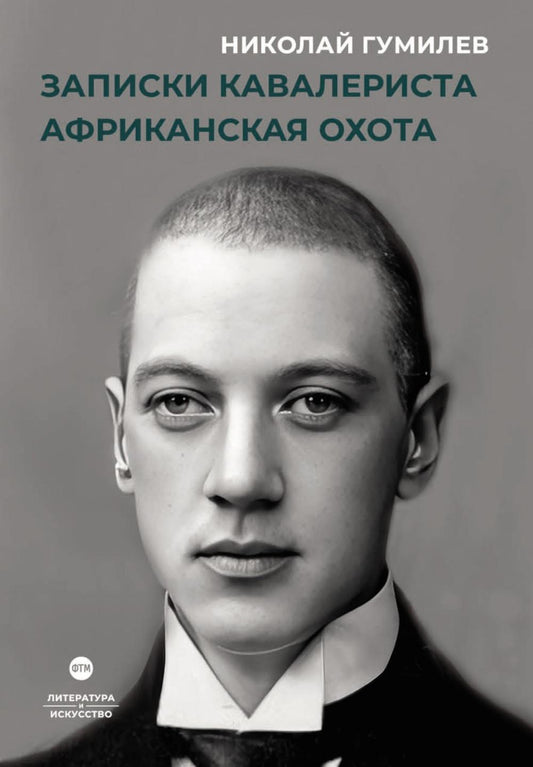 Рип.ЛитерИск.Записки кавалериста.Африканская охота