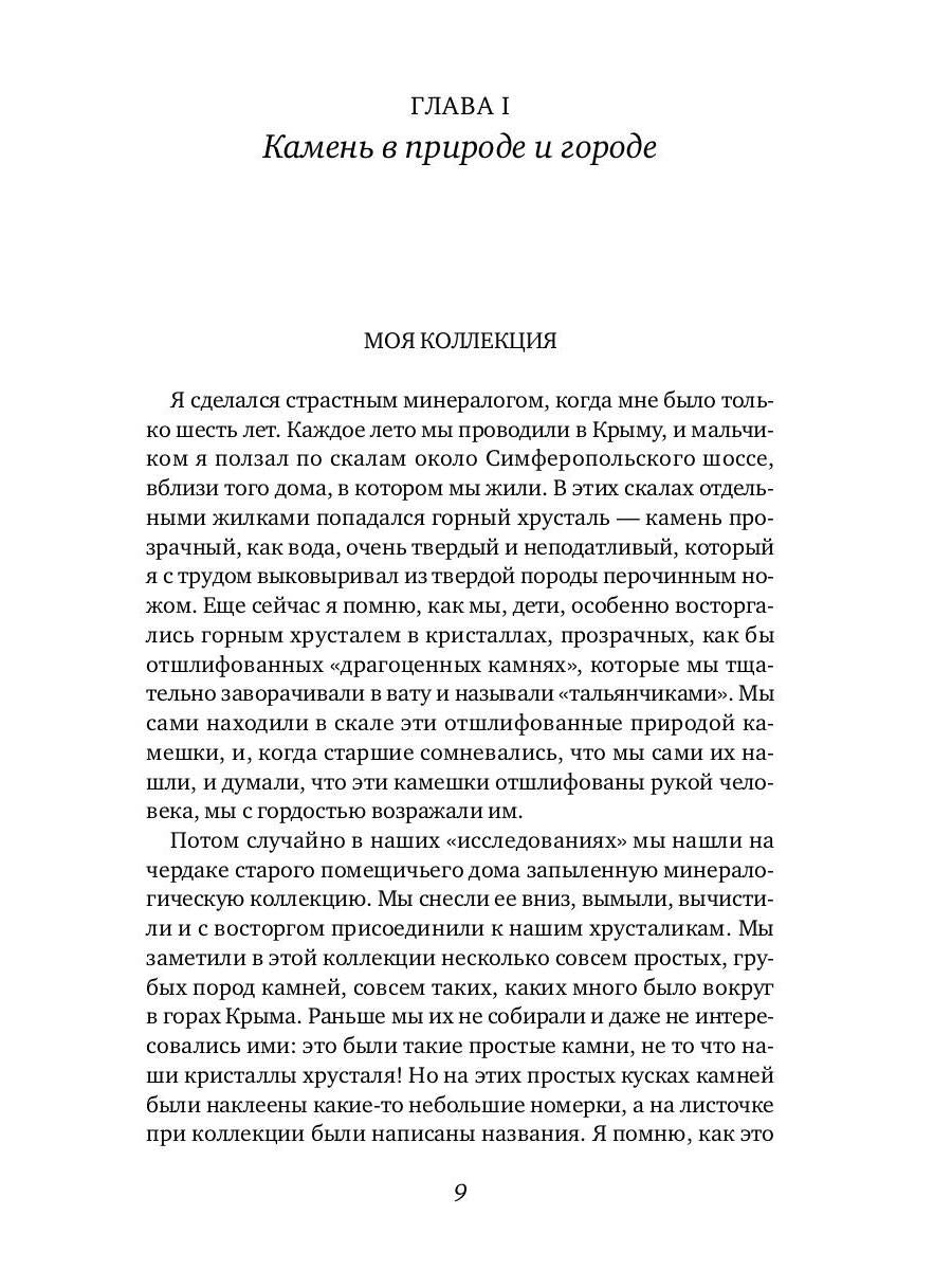 Занимательная минералогия: Захватывающие истории о жизни камня на Земле