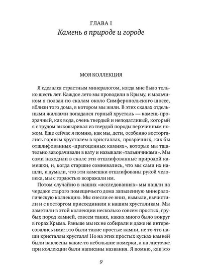 Занимательная минералогия: Захватывающие истории о жизни камня на Земле