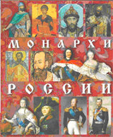 Монархи России.На немецком языке