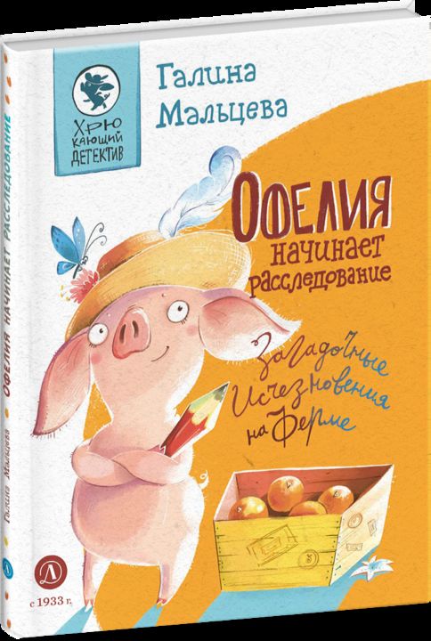 Мальцева. Офелия начинает расследование. Загадочные исчезновения на ферме