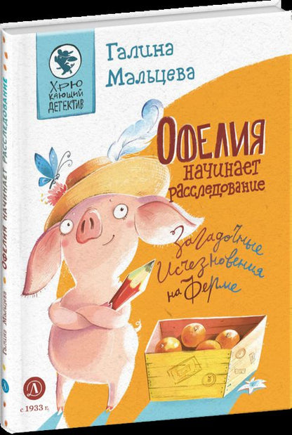 Мальцева. Офелия начинает расследование. Загадочные исчезновения на ферме