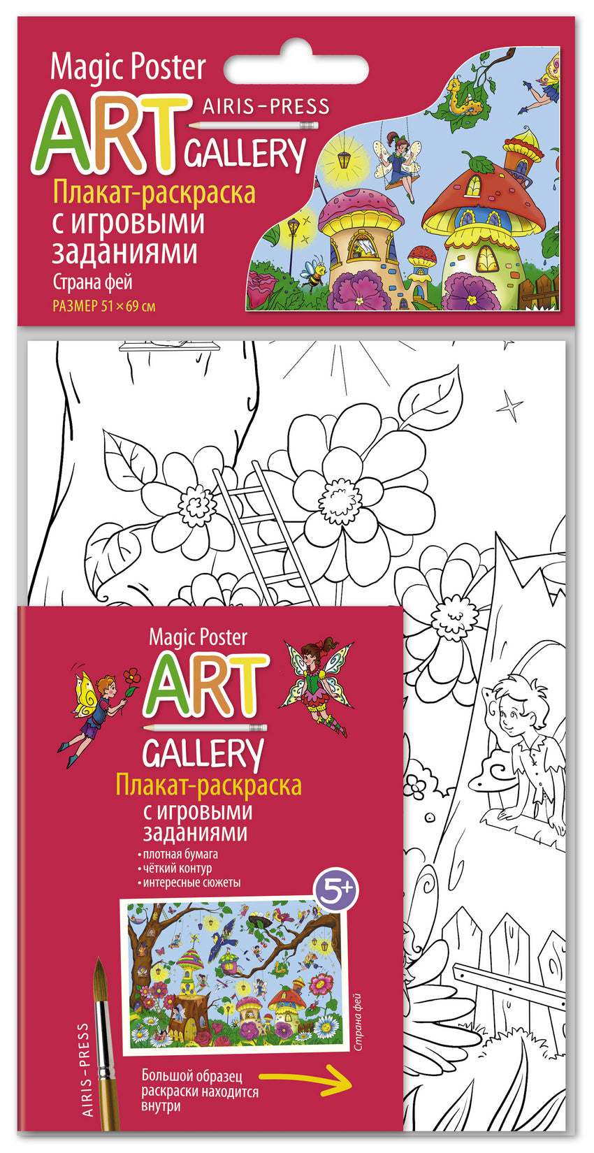 АРТ. Раскраска-плакат с игровыми заданиями. Страна фей