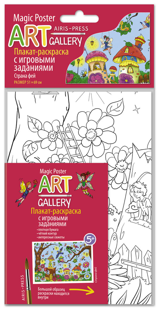 АРТ. Раскраска-плакат с игровыми заданиями. Страна фей