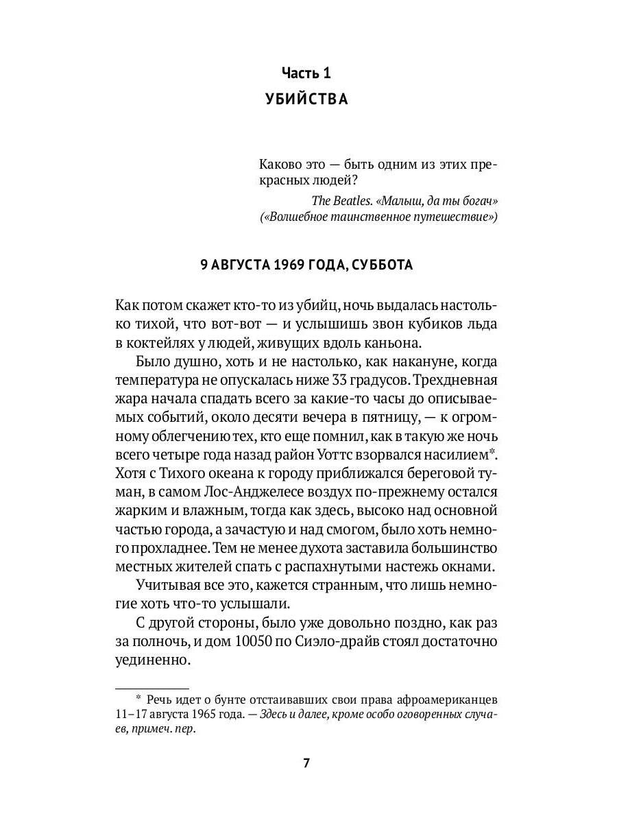 HELTER SKELTER.: Правда о Чарли Мэнсоне В. Буглиози, К. Джентри. - (Настоящие преступники).