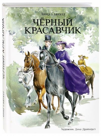 Черный красавчик
