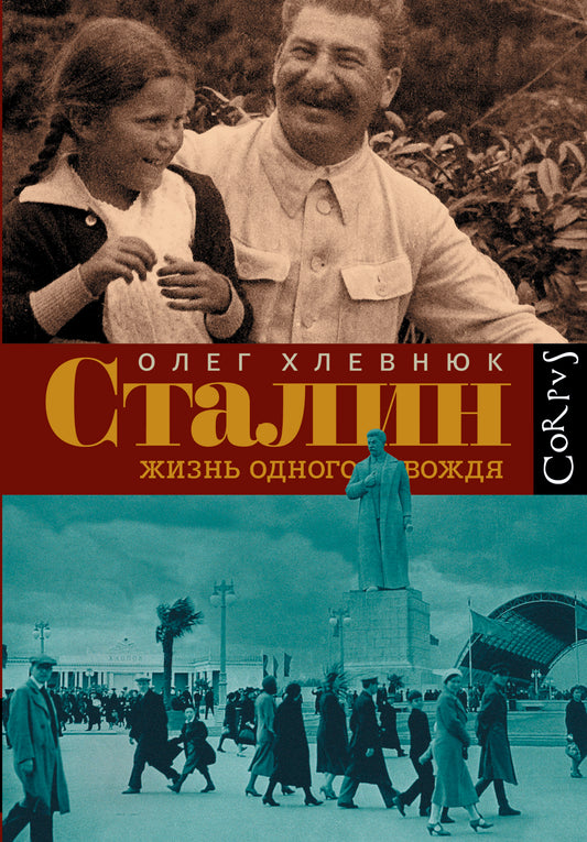 Сталин. Жизнь одного вождя