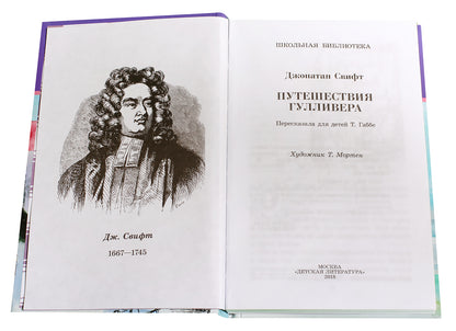 Путешествия Гулливера