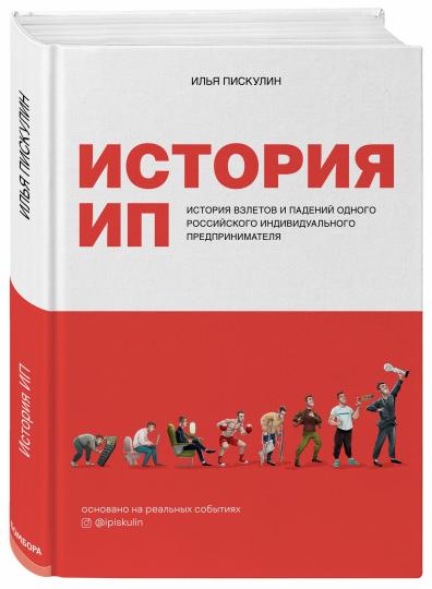 История ИП. История взлетов и падений одного российского индивидуального предпринимателя