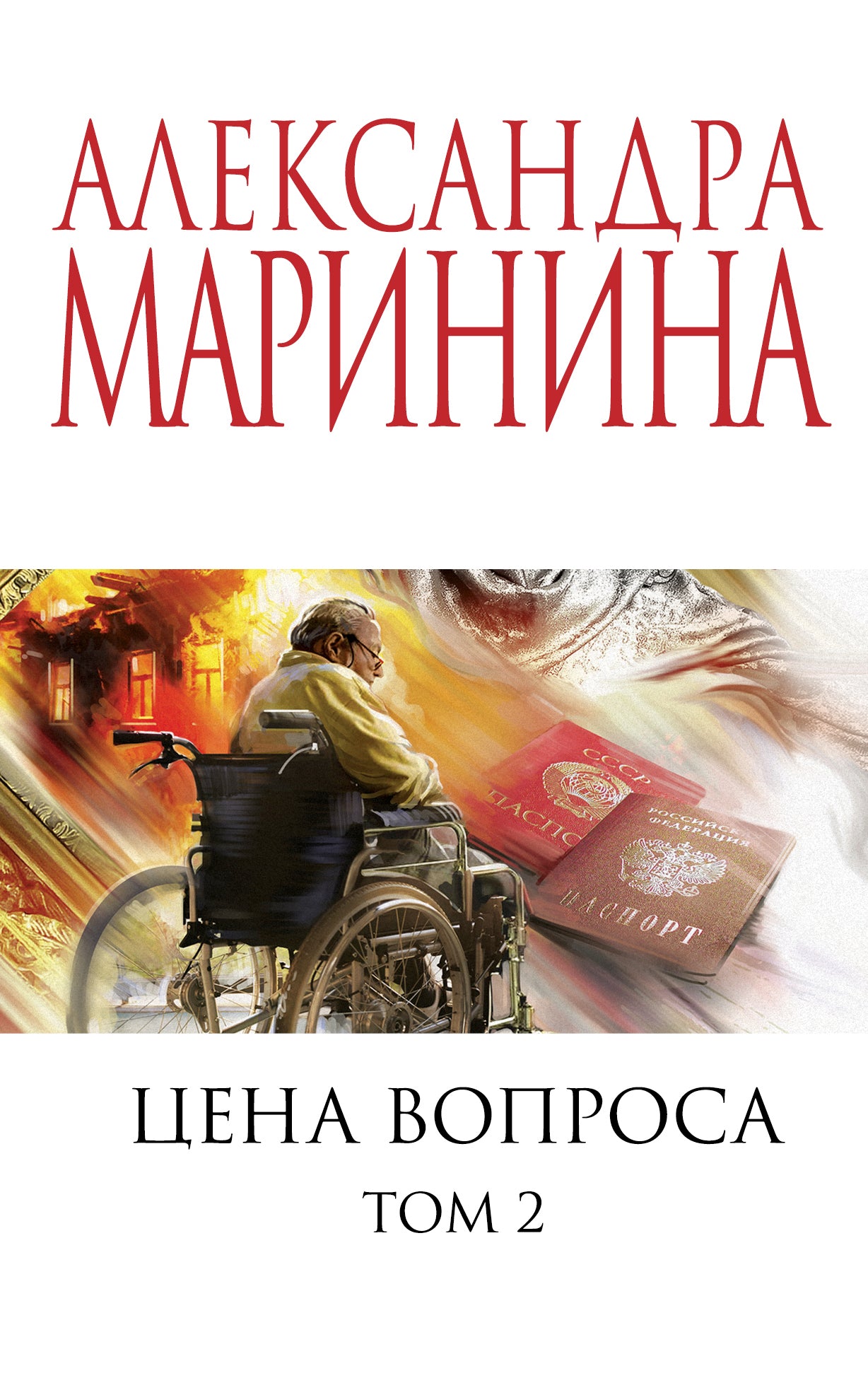 Цена вопроса. Том 2