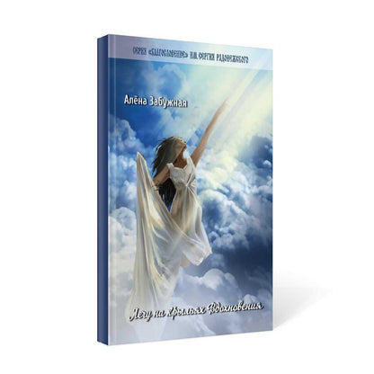 Лечу на крыльях Вдохновения: сборник стихов