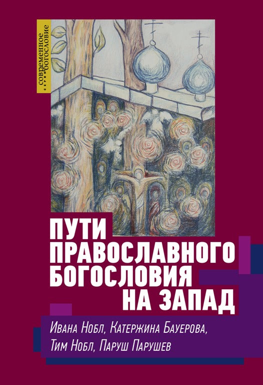 Нобл И., Бауерова К., Нобл Т., Парушев П. Пути православного богословия на Запад в ХХ веке.