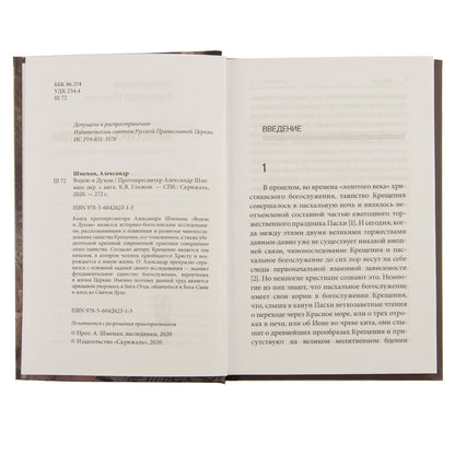 Водою и Духом