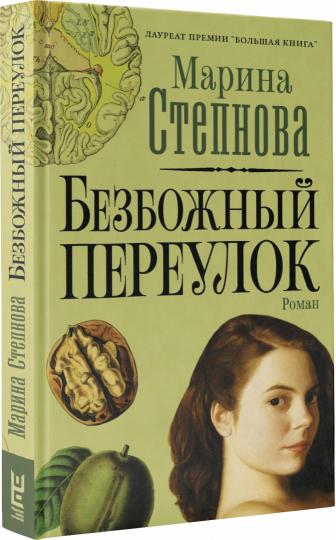 Безбожный переулок