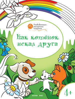 Как котенок искал друга: развивающие раскраски для детей 4-5 лет. Медов В.М.