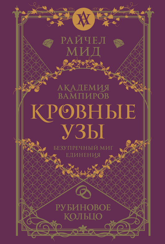 Кровные узы. Книга 6. Рубиновое кольцо
