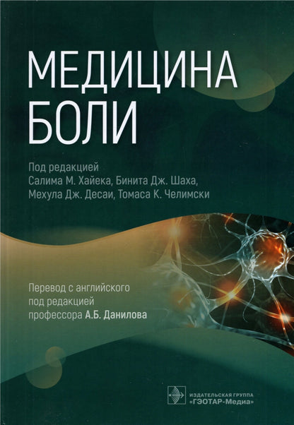 Медицина боли (Издание предназначено неврологам, нейрохирургам, кардиологам, терапевтам, врачам общей практики и представителям других медицинских дисциплин, а также будет полезно студентам старших курсов медицинских высших учебных заведений, интернам, ор
