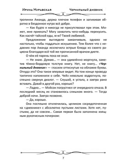 Чернильный дневник