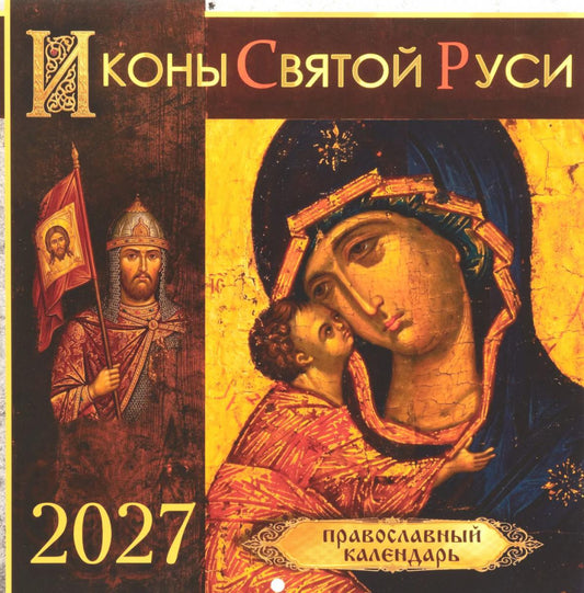 Иконы Святой Руси: православный календарь 2027 год (перекидной)