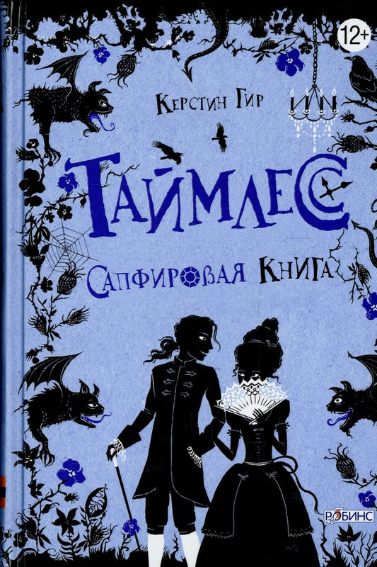 Таймлесс Сапфировая книга