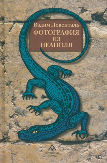 Вадим Левенталь «Фотография из Неаполя» СПб.: Литературная матрица, 2024. – 256 с.