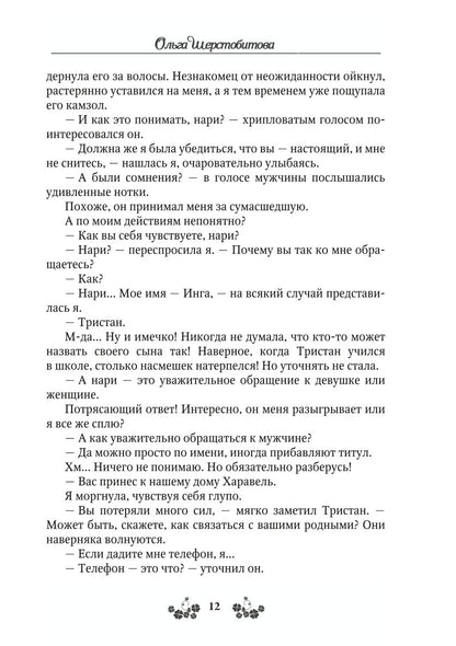 Ветер самоцветов, или Не влюбляйтесь в фейри
