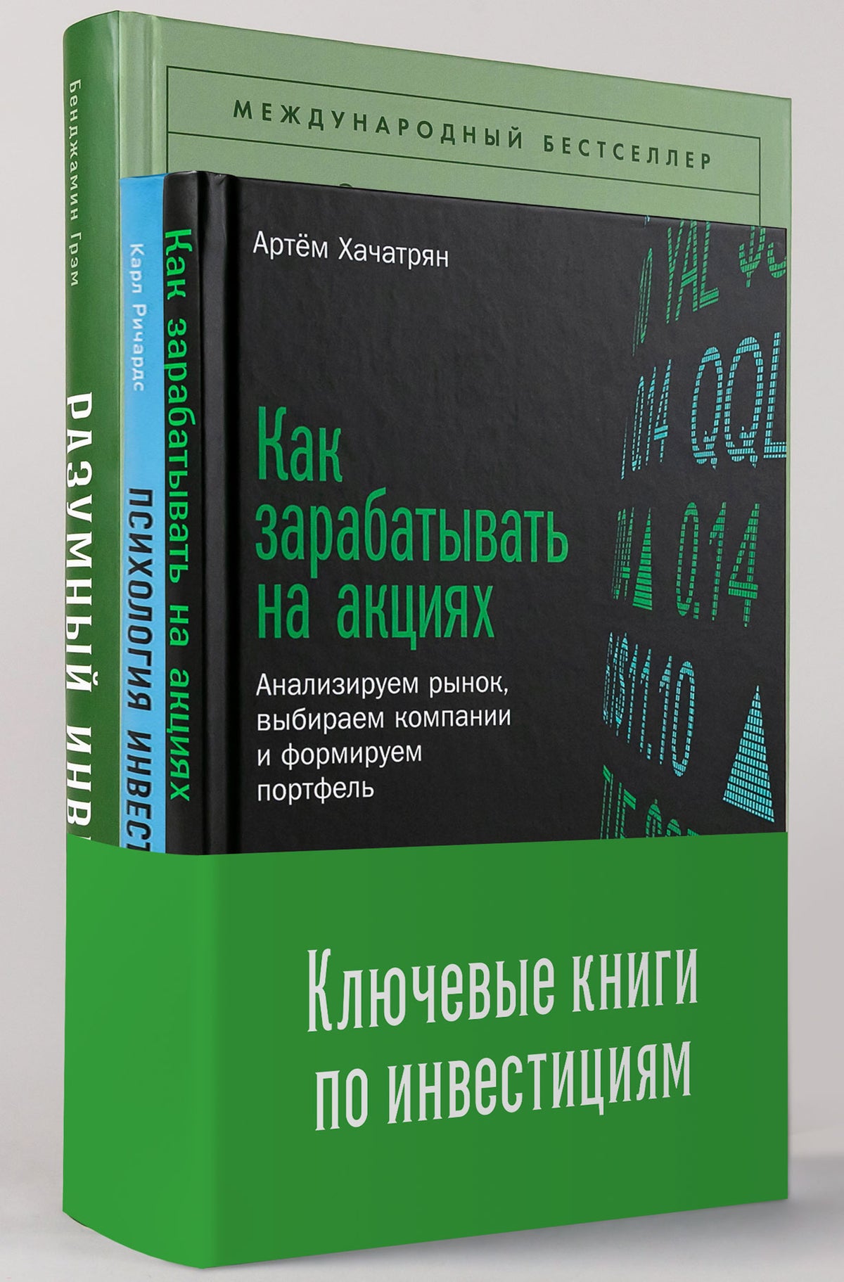 Комплект "Ключевые книги по инвестициям" Разумный инвестор: Полное руководство по стоимостному инвестированию + Как зарабатывать на акциях: Анализируем рынок, выбираем компании и формируем портфель + Психология инвестирования: Как перестать делать глупост