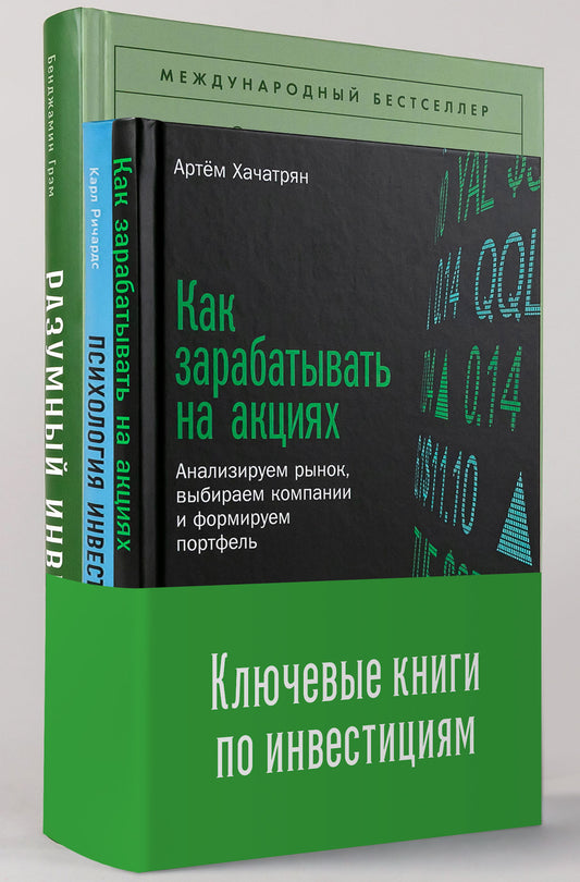 Комплект "Ключевые книги по инвестициям" Разумный инвестор: Полное руководство по стоимостному инвестированию + Как зарабатывать на акциях: Анализируем рынок, выбираем компании и формируем портфель + Психология инвестирования: Как перестать делать глупост