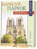 Нарисуй Париж акварелью по схемам. Ты – художник!. Д. Керси.