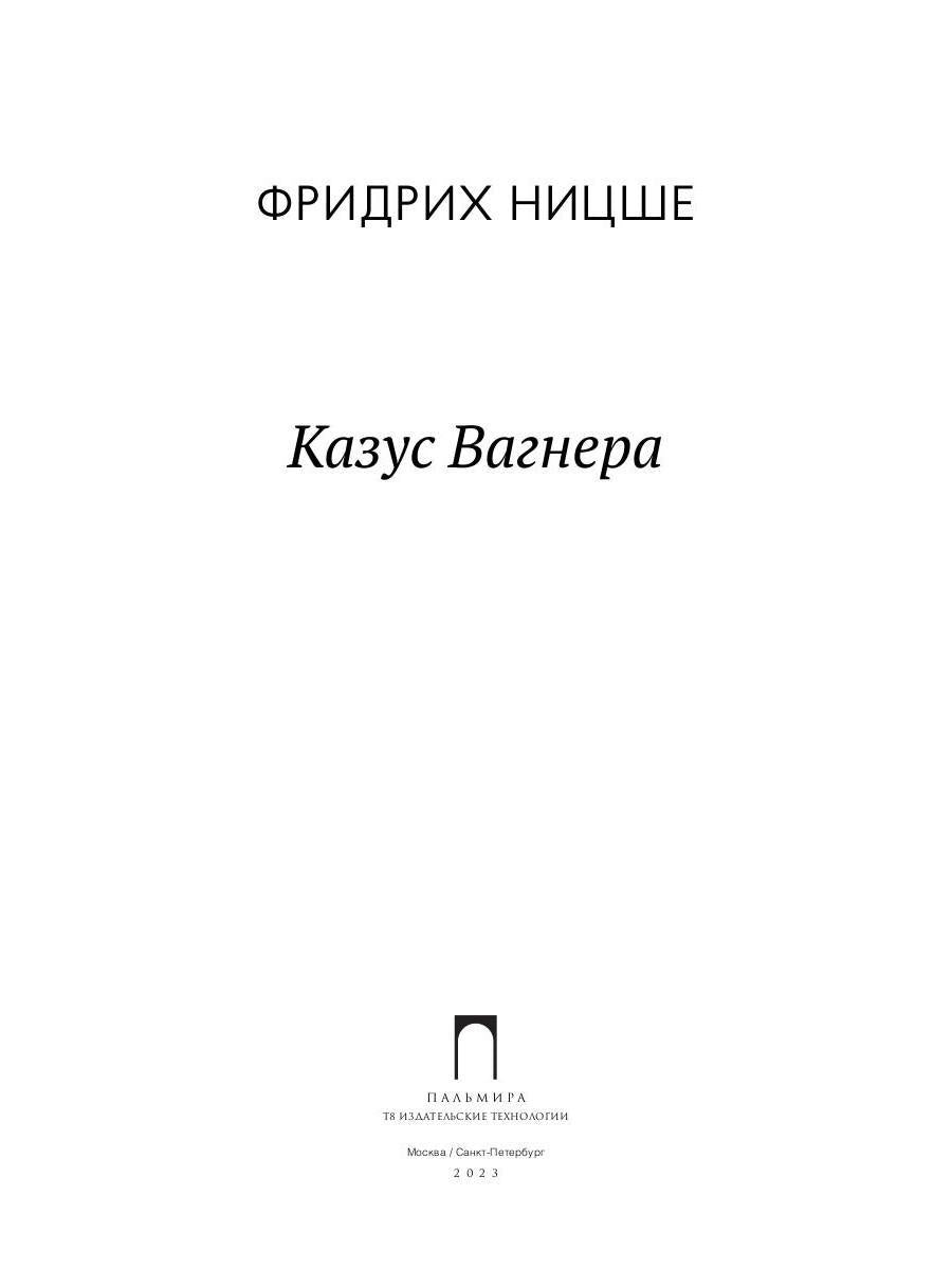 Казус Вагнера: сборник