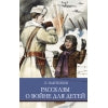 Рассказы о войне для детей Л. Пантелеева. Школьная программа