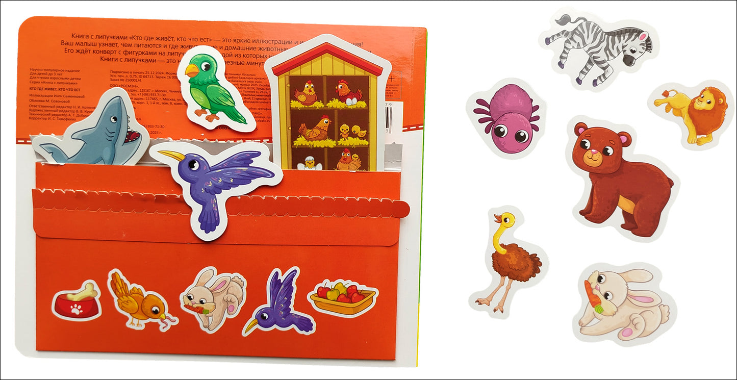 Кто где живет, кто что ест. Книга с липучками