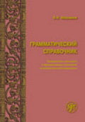 Грамматический справочник: Традиционно-системное и функционально-системное описание русской грамматики
