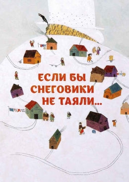 Если бы снеговики не таяли
