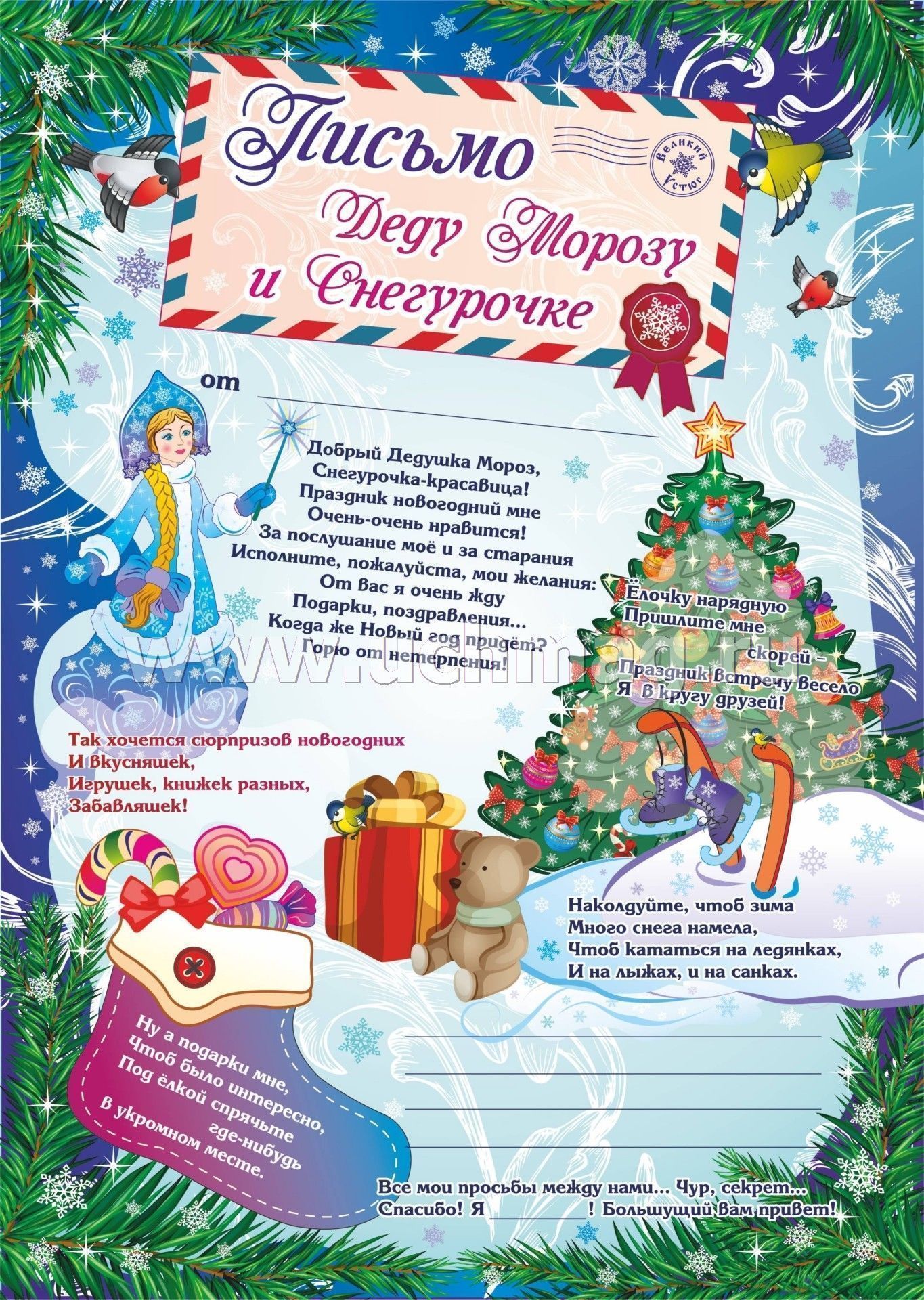 Письмо Деду Морозу и Снегурочке (Формат А4, бумага мелованная, пл. 250)