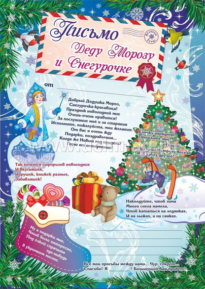Письмо Деду Морозу и Снегурочке (Формат А4, бумага мелованная, пл. 250)