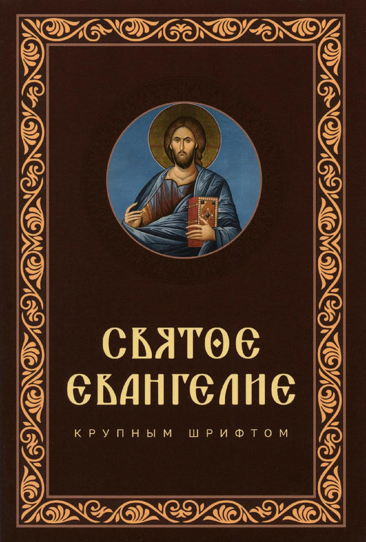 Святое Евангелие крупным шрифтом: р/я