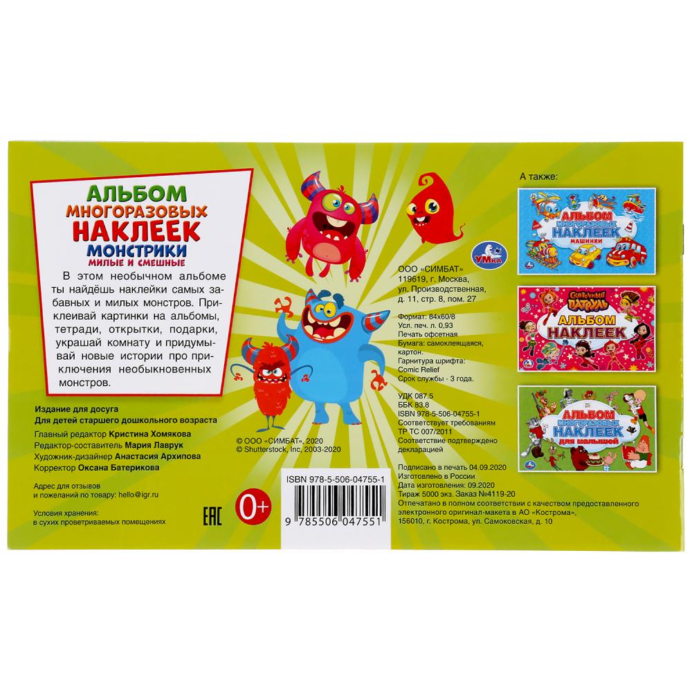 Монстрики. Милые и смешные. (Альбом наклеек малый формат). 260х155мм. 4 стр. наклеек. Умка в кор50шт