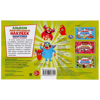 Монстрики. Милые и смешные. (Альбом наклеек малый формат). 260х155мм. 4 стр. наклеек. Умка в кор50шт